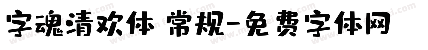 字魂清欢体 常规字体转换